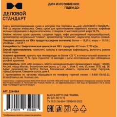 Кофейный напиток в капсулах Деловой Стандарт Раф Апельсин, 12 шт/уп (DG) - фото 2