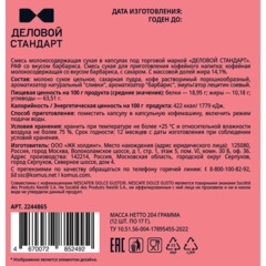 Кофейный напиток в капсулах Деловой Стандарт Раф Барбарис, 12 шт/уп (DG) - фото 2