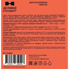 Кофейный напиток в капсулах Деловой Стандарт Раф Брауни, 12 шт/уп (DG) - фото 2