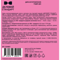 Кофейный напиток в капсулах Деловой Стандарт Раф Вишня, 12 шт/уп (DG) - фото 2