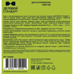 Кофейный напиток в капсулах Деловой Стандарт Раф Халва, 12 шт/уп (DG) - фото 2