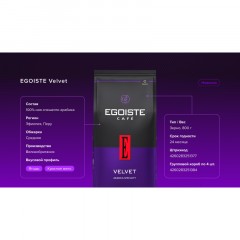 Кофе в зёрнаx Egoiste Velvet 800 гр Кофе в зёрнаx Egoiste Velvet 800 гр - фото 6