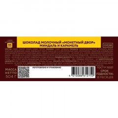 Шоколад Монетный Двор Флагман молочный миндаль и карамель, 12гx42шт/уп Шоколад Монетный Двор Флагман молочный миндаль и карамель, 12гx42шт/уп - фото 3