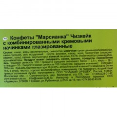Конфеты Марсианка чизкейк, 180г Конфеты Марсианка чизкейк, 180г - фото 3