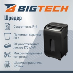 Шредер (уничтожитель) BIGTECH OS2001Ci  P-4ур.секр.,20лист.30л - фото 2