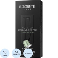 Кофе в капсулах Egoiste Peru (NP) 10 капсул (NCC)