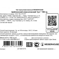 Чай Weiserhouse Цейлонский классический черный 150 г Чай Weiserhouse Цейлонский классический черный 150 г - фото 3
