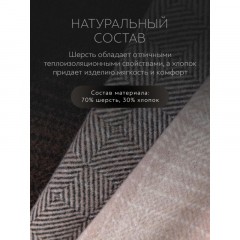 Плед шерстяной, теплый Андерс шерсть, хлопок 150х200 Плед шерстяной, теплый Андерс шерсть, хлопок 150х200 - фото 8