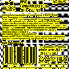 Ирис Деловой стандарт Гималайская соль, 20гx15шт/уп - фото 3