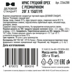 Ирис Деловой стандарт Грецкий орех с розмарином, 20гx15шт/уп - фото 3