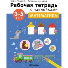 Тетрадь рабочая с наклейками.Методика Д.Колдиной.Матем 3-5лет МС12284 Тетрадь рабочая с наклейками.Методика Д.Колдиной.Матем 3-5лет МС12284 - фото 6