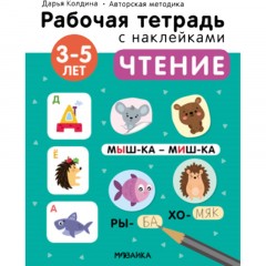 Тетрадь рабочая с наклейками.Методика Дарьи Колдиной.Чтение 3-5 лет МС12280 Тетрадь рабочая с наклейками.Методика Дарьи Колдиной.Чтение 3-5 лет МС12280 - фото 6