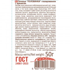 Печенье Хлебный спас Половинки глазированное с арахисом, 50гx22шт/уп Печенье Хлебный спас Половинки глазированное с арахисом, 50гx22шт/уп - фото 3