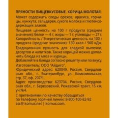 Корица молотая Деловой Стандарт, пэт, 90г - фото 2