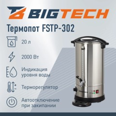 Термопот BigTech FSTP-302, с каплесборником,20л. металл - фото 2