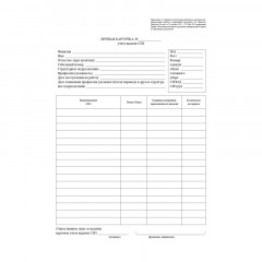 Бланк Личная карточка учета выдачи ср-в инд.защ.А4,писч,60г,100шт/уп КЖ-904