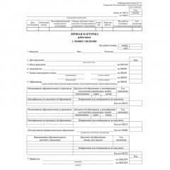 Бланк Личная карточка работника Т-2(А3 свернут в А4)офс 160г 20шт/уп КЖ-113