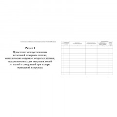 Журнал экспл.систем противопож.защиты А4, писч,60г/офс160г, 160стр КЖ-179/4 Журнал экспл.систем противопож.защиты А4, писч,60г/офс160г, 160стр КЖ-179/4 - фото 4