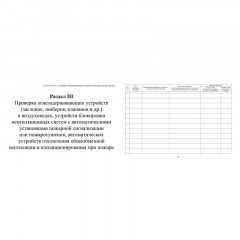 Журнал экспл.систем противопож.защиты А4, писч,60г/офс160г, 160стр КЖ-179/4 Журнал экспл.систем противопож.защиты А4, писч,60г/офс160г, 160стр КЖ-179/4 - фото 6