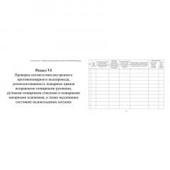 Журнал экспл.систем противопож.защиты А4, писч,60г/офс160г, 160стр КЖ-179/4 Журнал экспл.систем противопож.защиты А4, писч,60г/офс160г, 160стр КЖ-179/4 - фото 9