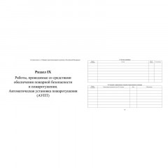 Журнал экспл.систем противопож.защиты А4, писч,60г/офс160г, 160стр КЖ-179/4 Журнал экспл.систем противопож.защиты А4, писч,60г/офс160г, 160стр КЖ-179/4 - фото 12