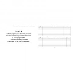 Журнал экспл.систем противопож.защиты А4, писч,60г/офс160г, 160стр КЖ-179/4 Журнал экспл.систем противопож.защиты А4, писч,60г/офс160г, 160стр КЖ-179/4 - фото 14