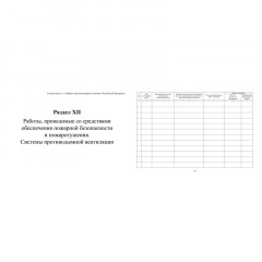 Журнал экспл.систем противопож.защиты А4, писч,60г/офс160г, 160стр КЖ-179/4 Журнал экспл.систем противопож.защиты А4, писч,60г/офс160г, 160стр КЖ-179/4 - фото 18
