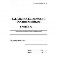 Табель посещаемости воспитанников А5,офсет блок 65г,облож.160г,48стр КЖ-500 Табель посещаемости воспитанников А5,офсет блок 65г,облож.160г,48стр КЖ-500 - фото 2