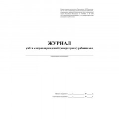 Журнал учёта микроповрежд.(микротравм)раб-ков А4,офс 60г/160г,64стр КЖ-1838 Журнал учёта микроповрежд.(микротравм)раб-ков А4,офс 60г/160г,64стр КЖ-1838 - фото 2