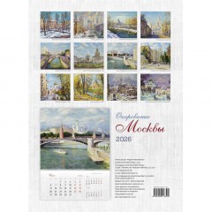 Календарь настенный моноблочный 2026 Очарование Москвы 420х580мм - фото 3