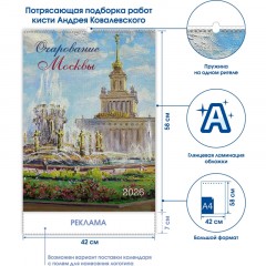 Календарь настенный моноблочный 2026 Очарование Москвы 420х580мм - фото 4