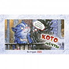 Календарь-домик настольный 2026 Котомечты 200х115мм - фото 6