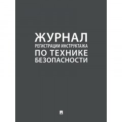 Журнал регистрации инструктажа по технике безопасности 2025