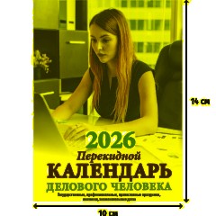 Календарь настольный перекидной 2026,Календ.делов.чел,2кр,100х140,НПК?32?26