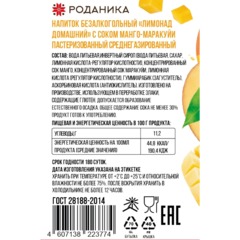 Лимонад домашний Роданика с соком манго-маракуйя, газ стекло 0,33л - фото 2