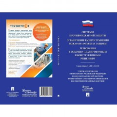 Книга Системы противопожарной защиты. Свод правил СП 4.13130 - фото 2