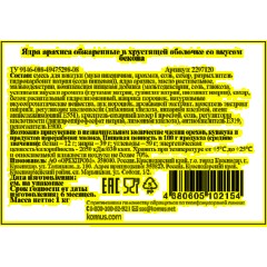 Арахис Бекон в хрустящей оболочке, 1кг - фото 3