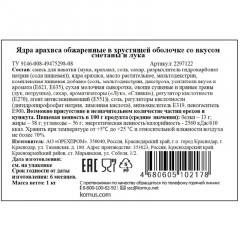 Арахис Сметана лук в хрустящей оболочке, 1кг - фото 3
