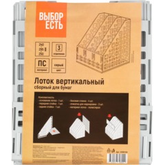 Лоток вертикальный Выбор есть, сборный 3 отделения,  240мм, серый - фото 7