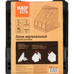 Лоток вертикальный Выбор есть, сборный 3 отделения,  240мм, черный - фото 7