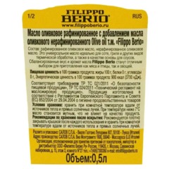 Масло оливкое Филиппо Берио Pure стекло 0,5л - фото 2