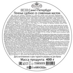 Печенье Regnum Санкт-Петербург сдобное ж/б, 400г, MC-4-8 - фото 2