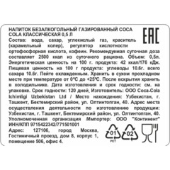 Напиток Coca-Cola Узбекистан, газ ПЭТ 0,5л - фото 2