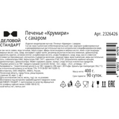 Печенье Деловой Стандарт Крумири с сахаром, 400г - фото 3