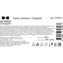 Ушки слоеные с Сахаром Деловой Стандарт, 350г - фото 3