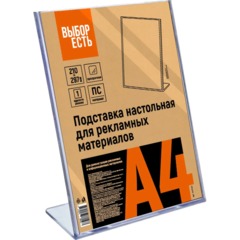 Подставка настольная для рекламных материалов Выбор Есть А4, вертикальная