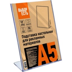 Подставка настольная для рекламных материалов Выбор Есть А5, вертикальная