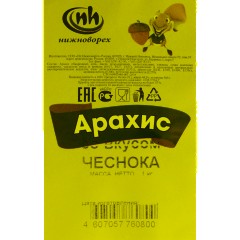 Арахис обжаренный со вкусом чеснока, 1кг - фото 3