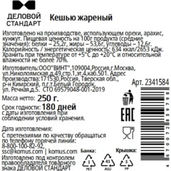 Кешью Деловой Стандарт жареный в банке, 250 г - фото 2