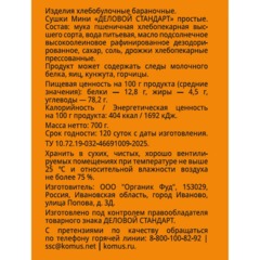 Сушки Мини Деловой стандарт простые, банка 700г - фото 2